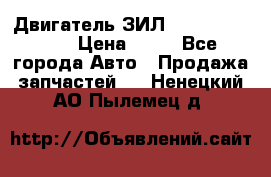 Двигатель ЗИЛ  130, 131, 645 › Цена ­ 10 - Все города Авто » Продажа запчастей   . Ненецкий АО,Пылемец д.